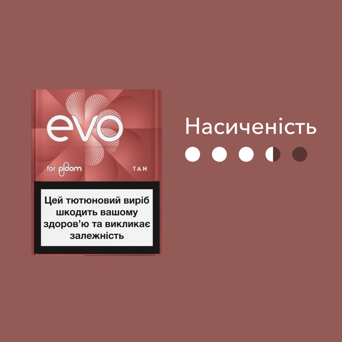Стіки EVO Tan 